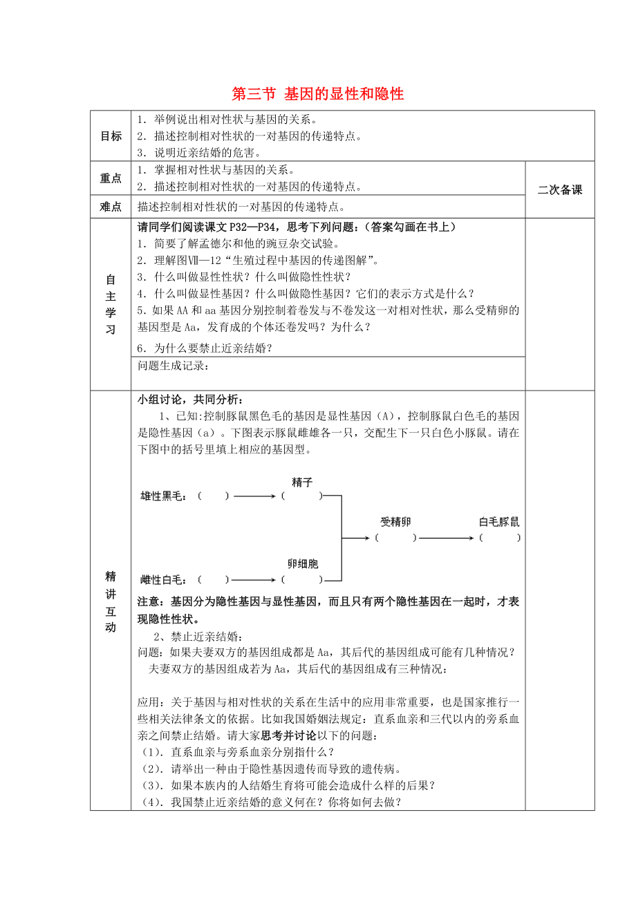 陜西省西安交大陽光中學(xué)八年級生物下冊 第七單元 第二章 第三節(jié) 基因的顯性和隱性學(xué)案（無答案） 新人教版_第1頁