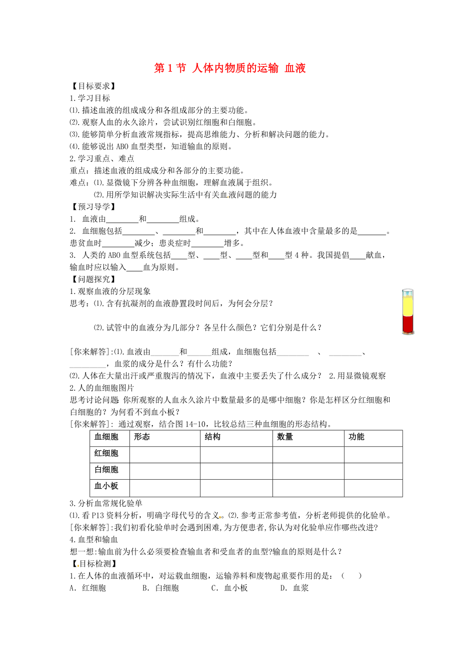 江苏省涟水县红日中学八年级生物上册 第14章 第1节 人体内物质的运输 血液导学案（无答案） 苏科版_第1页