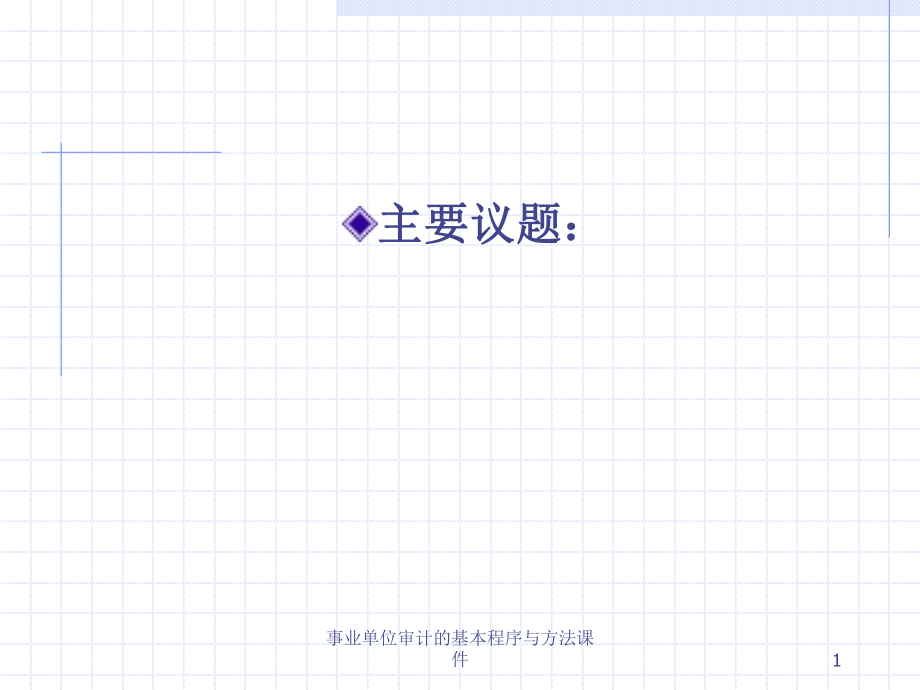 審計(jì)的基本程序與方法課件_第1頁(yè)