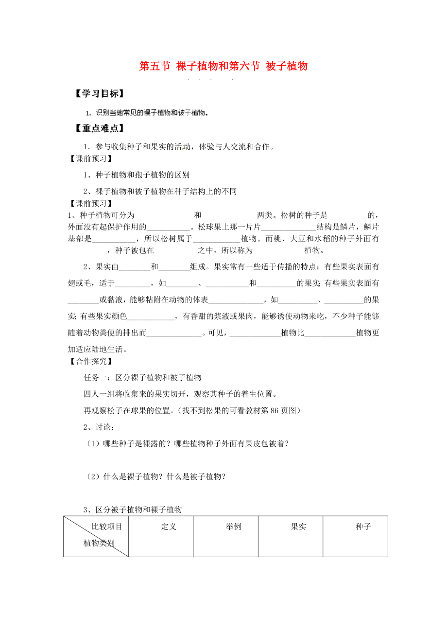 重慶市江津五中七年級生物上冊 第三章 形形色色的植物 第五節(jié) 裸子植物和第六節(jié)被子植物學(xué)案（無答案）_第1頁