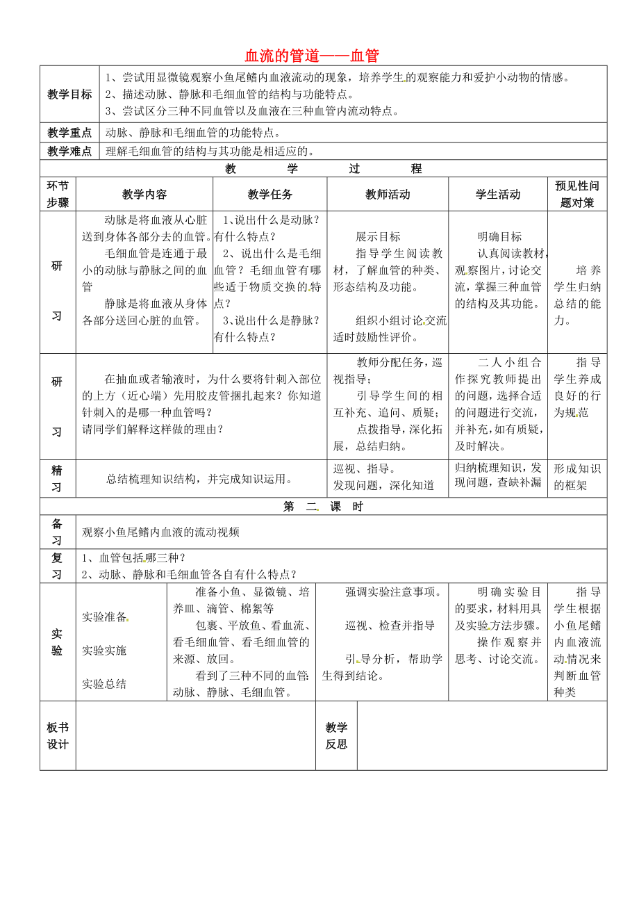 吉林省通化市外國(guó)語(yǔ)中學(xué)七年級(jí)生物下冊(cè) 第四單元 第四章 第二節(jié) 血流的管道血管教案 新人教版_第1頁(yè)