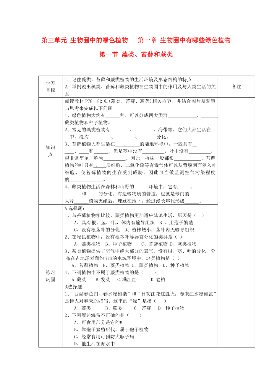 海南省海口市第十四中學七年級生物上冊 第三單元 生物圈中的綠色植物 第一章 生物圈中有哪些綠色植物 第一節(jié) 藻類、苔蘚和蕨類導學案（無答案） 新人教版_第1頁