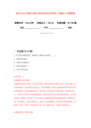 2022年03月浙江省岱山县司法局公开招考1名编外人员押题训练卷（第0版）