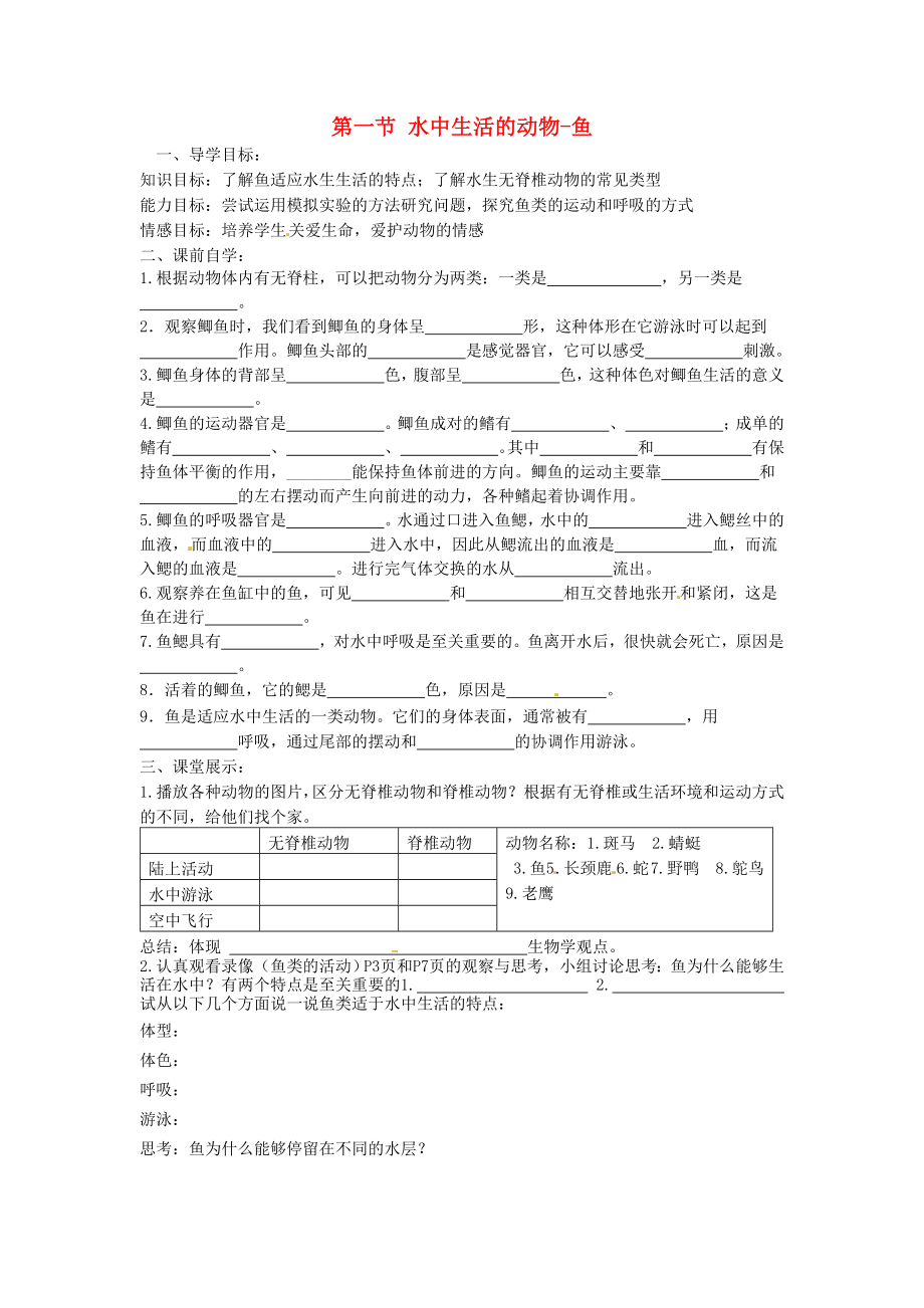 云南省石林縣鹿阜中學八年級生物上冊 第一節(jié) 水中生活的動物-魚學案（無答案） 新人教版_第1頁