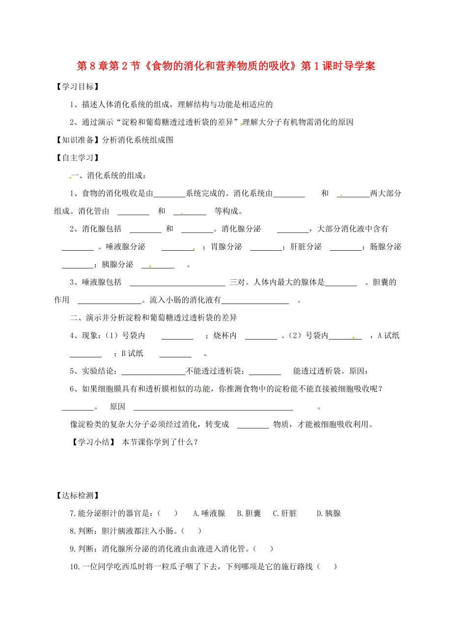 河南省虞城縣第一初級(jí)中學(xué)七年級(jí)生物下冊(cè) 第8章 第2節(jié) 食物的消化和營(yíng)養(yǎng)物質(zhì)的吸收（第1課時(shí)）導(dǎo)學(xué)案（無答案） 北師大版_第1頁(yè)