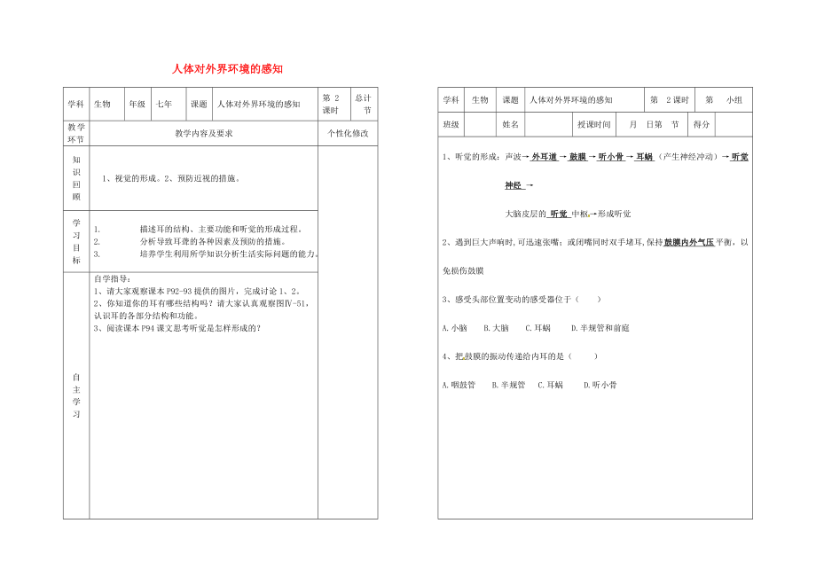 吉林省樺甸市七年級(jí)生物下冊(cè) 6.1 人體對(duì)外界環(huán)境的感知教案+學(xué)案2（無答案）（新版）新人教版（通用）_第1頁