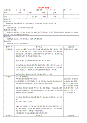 黑龍江省哈爾濱市第四十一中學(xué)八年級(jí)生物上冊(cè) 第五章 病毒教案 （新版）新人教版