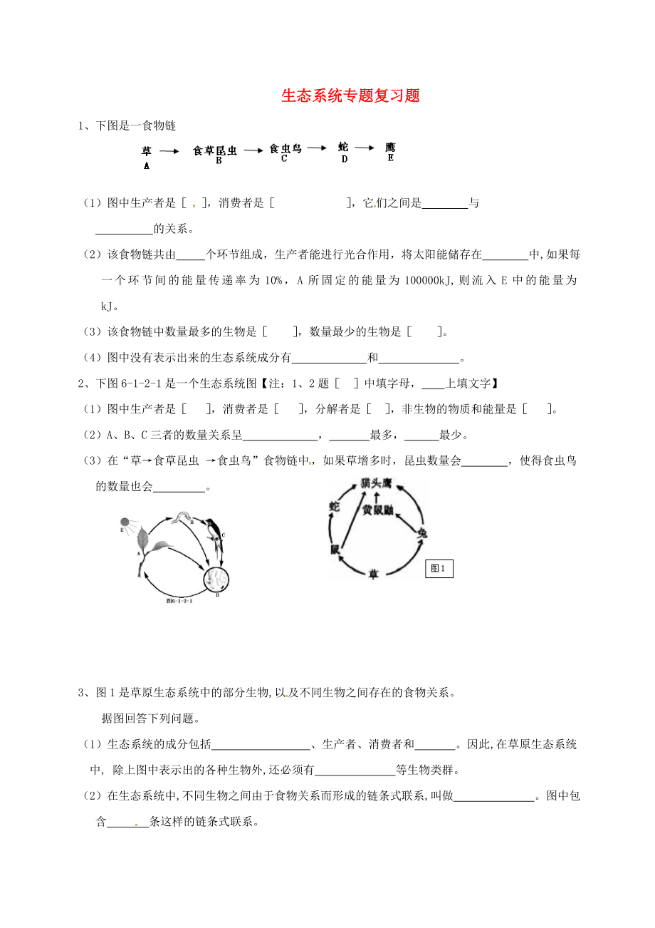 四川省成都市青白江区祥福中学八年级生物下册 生态系统专题复习题（无答案） 北师大版_第1页