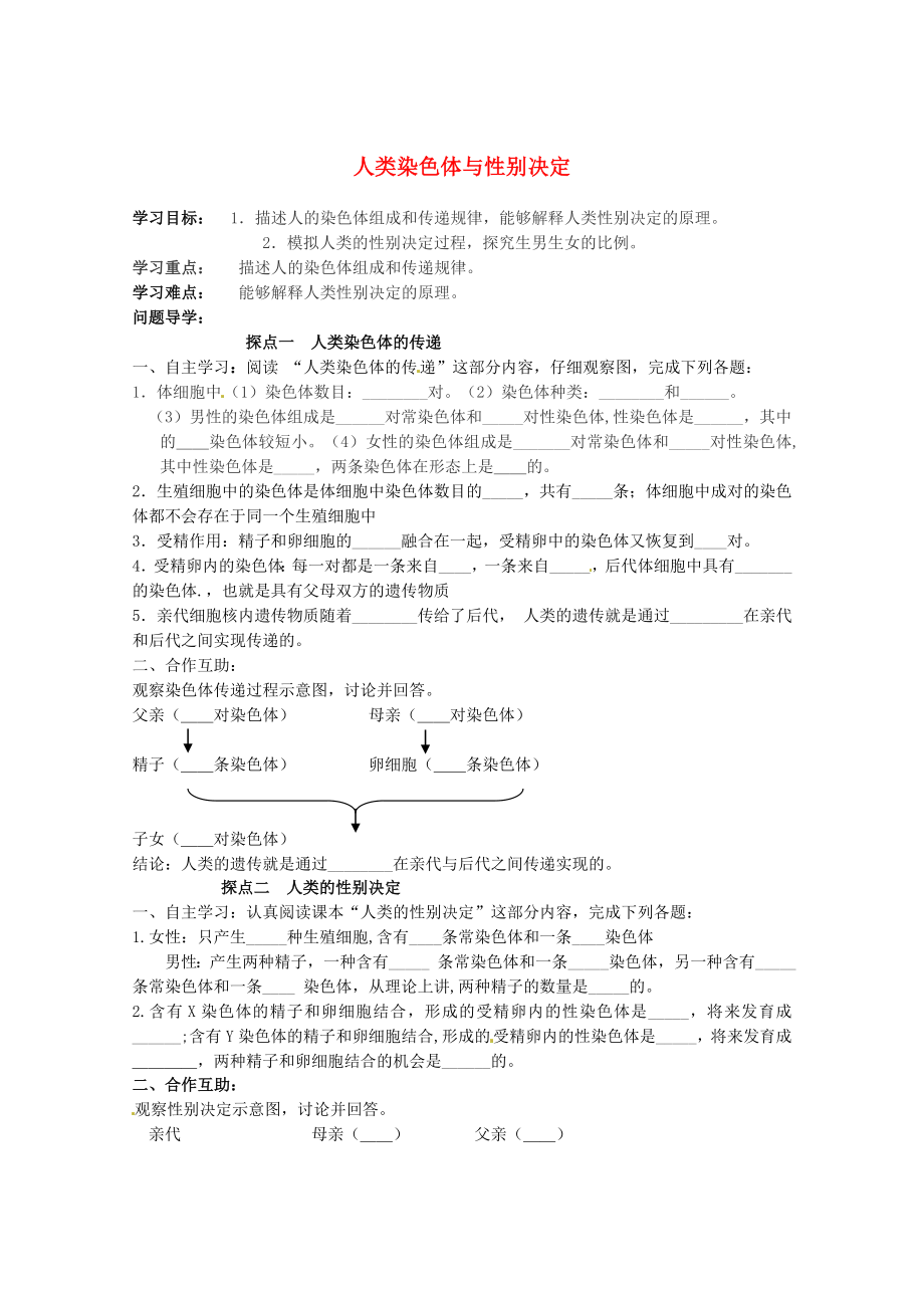 山東省巨野縣獨(dú)山鎮(zhèn)第二中學(xué)八年級(jí)生物上冊(cè) 4.4.2 人類(lèi)染色體與性別決定學(xué)案（無(wú)答案） 濟(jì)南版_第1頁(yè)