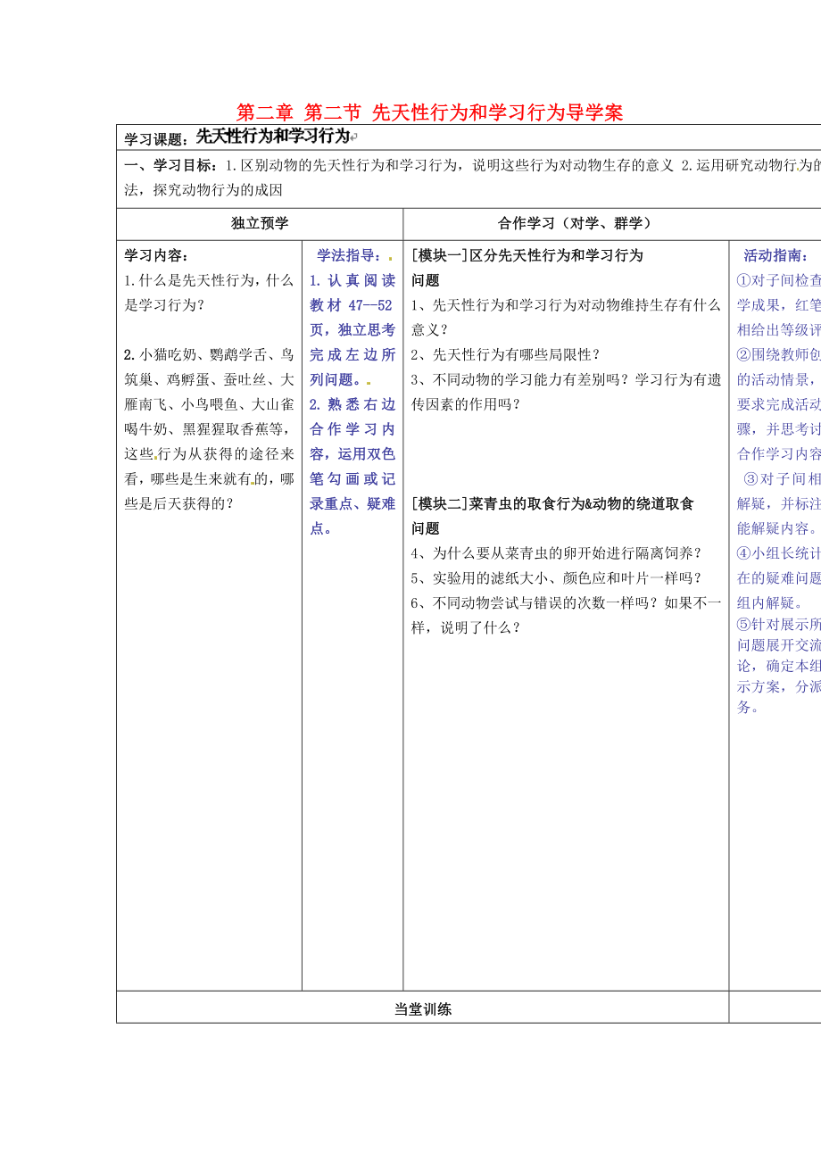 湖北省武漢市魯巷中學(xué)八年級生物上冊 第二章 第二節(jié) 先天性行為和學(xué)習(xí)行為導(dǎo)學(xué)案（無答案） 新人教版_第1頁