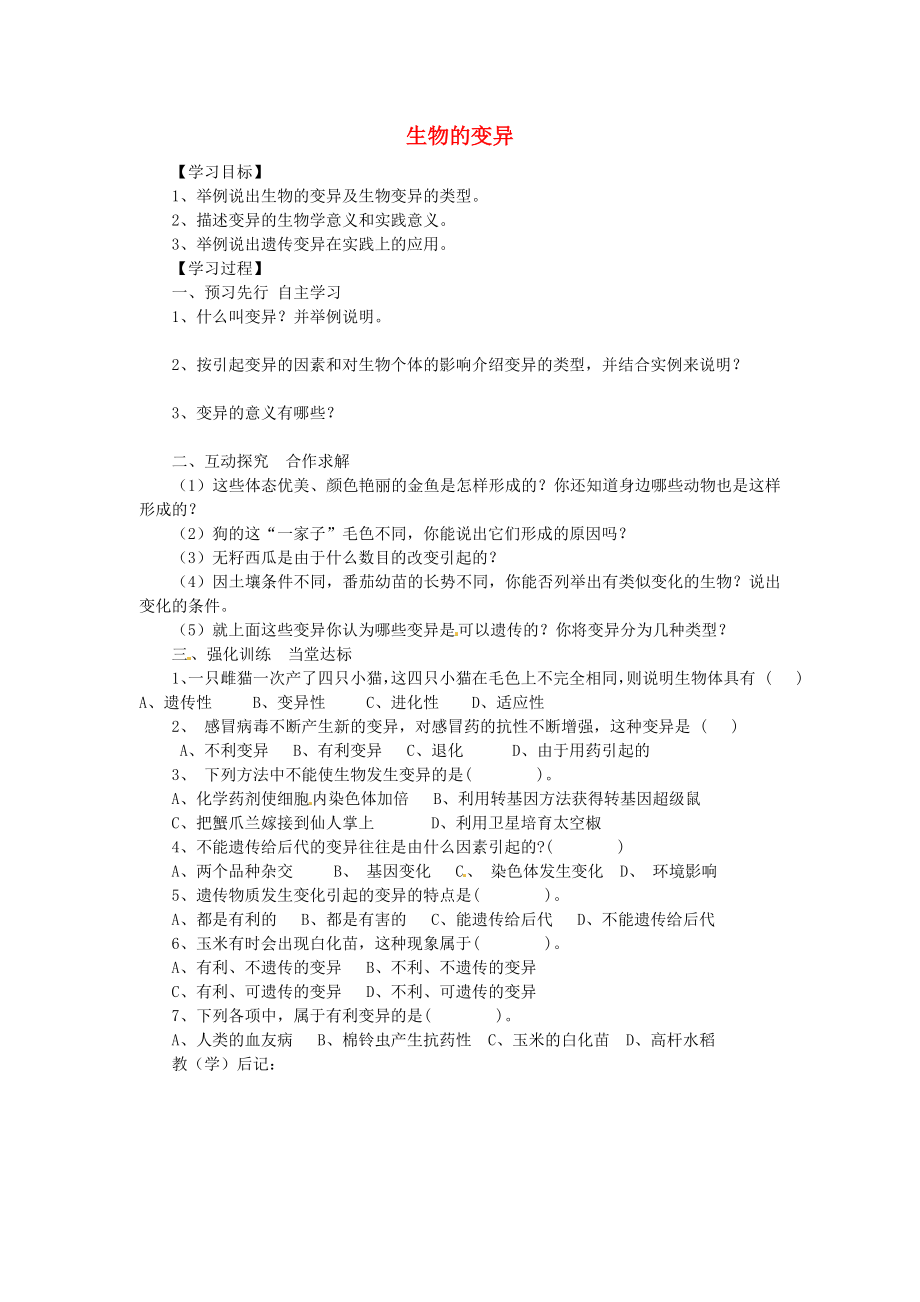 黑龍江省五常市第三中學(xué)八年級生物下冊 7.2.5 生物的變異學(xué)案（無答案） 新人教版_第1頁