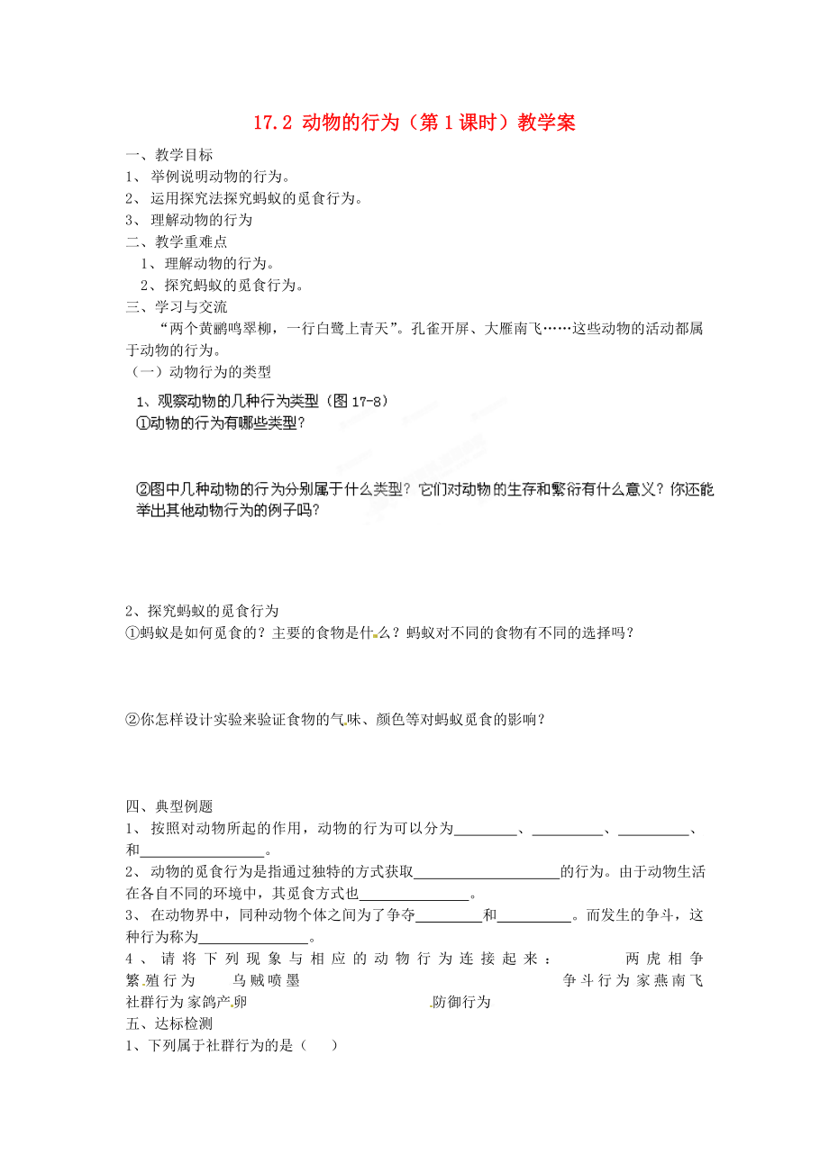 江蘇省漣水縣紅日中學2020學年八年級生物上冊 第17章 運動與行為 17.2 動物的行為（第1課時）教學案（無答案） 蘇科版_第1頁