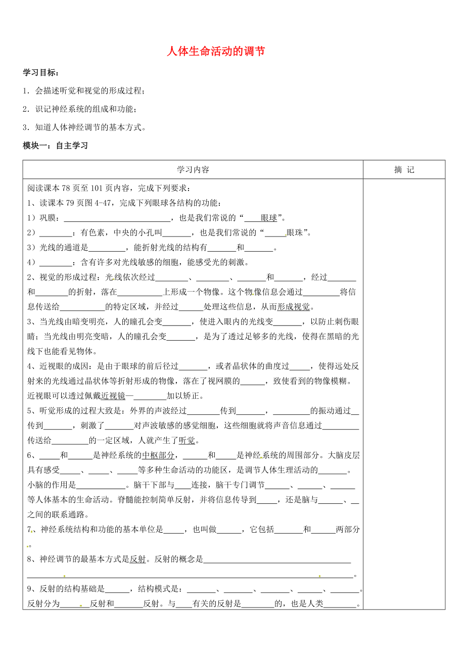 廣東省河源中國教育學會中英文實驗學校七年級生物下冊 第六章 人體生命活動的調節(jié)學案（無答案） 新人教版_第1頁