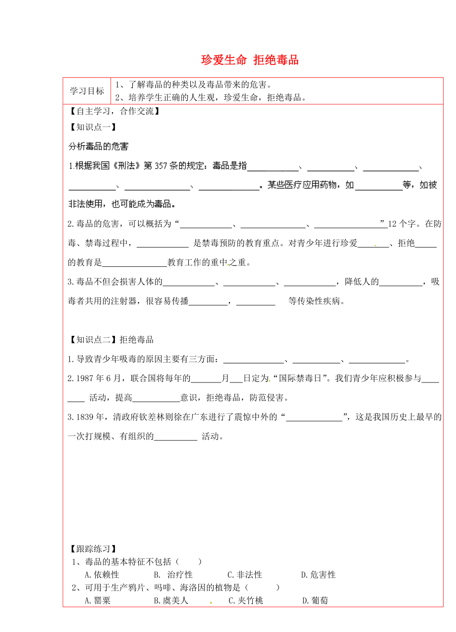 陜西省延川縣第二中學八年級生物下冊 珍愛生命 拒絕毒品學案（無答案） 新人教版_第1頁