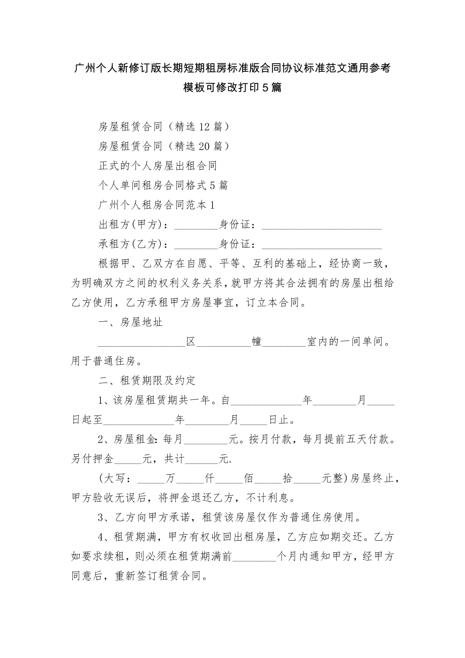 广州个人新修订版长期短期租房标准版合同协议标准范文通用参考模板可修改打印5篇_第1页