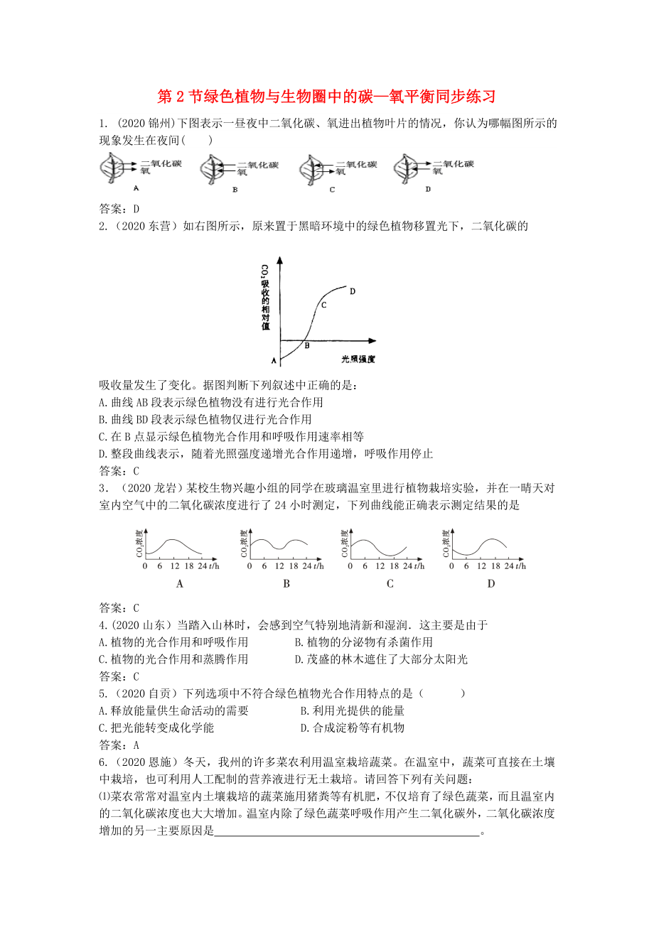 八年級生物上冊《綠色植物與生物圈中的碳—氧平衡》同步練習1 蘇科版_第1頁