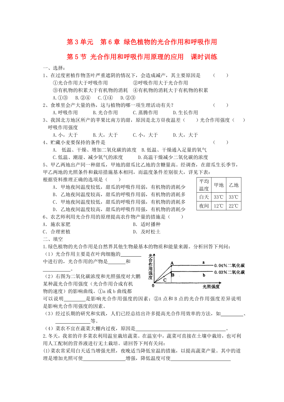 七年級生物上冊 第3單元 生物圈中的綠色植物 第五節(jié) 光合作用和呼吸作用原理的應(yīng)用課時訓(xùn)練 蘇教版（通用）_第1頁