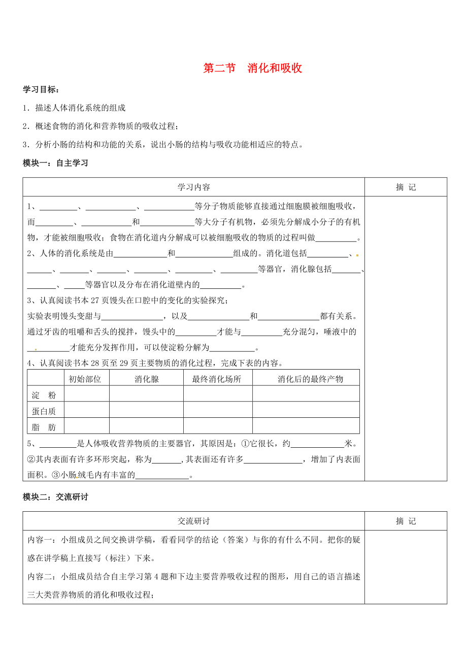 廣東省河源市中英文實驗學校七年級生物下冊 第二章 第二節(jié) 消化和吸收講學稿（無答案）（新版）新人教版_第1頁