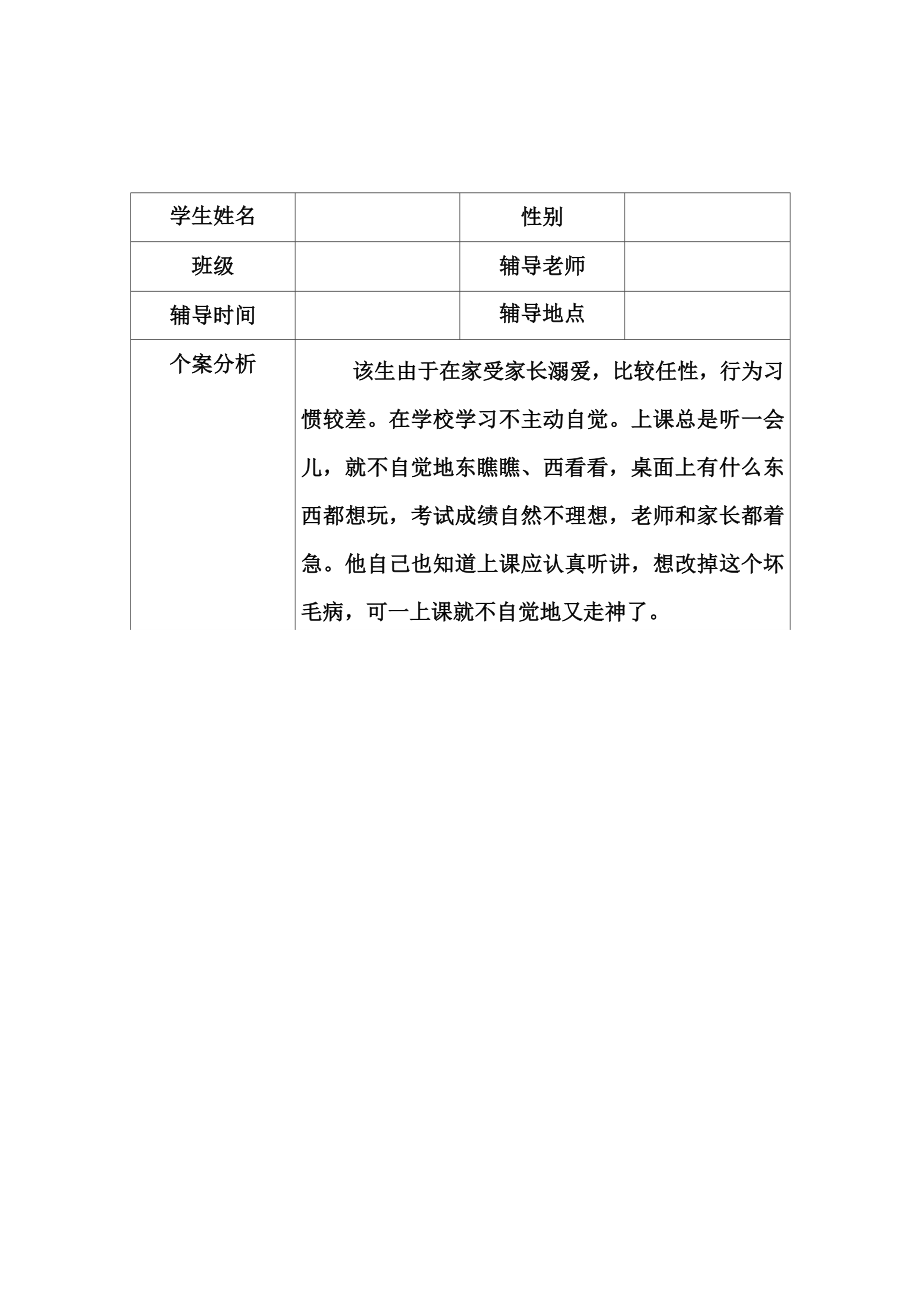 (完整)四年级学生心理辅导个案_第1页