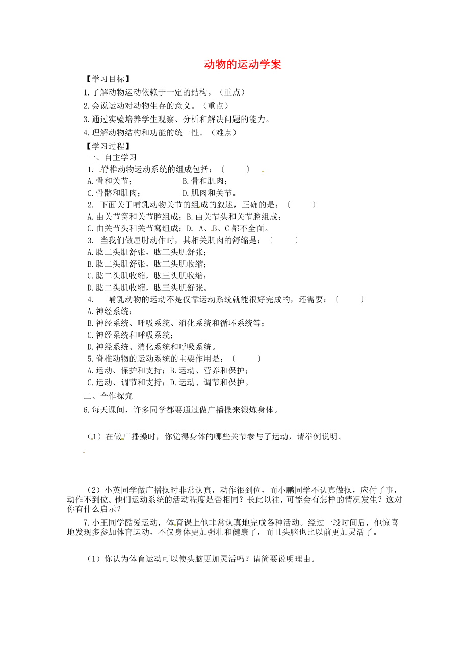 湖北省陽新縣宏卿中學(xué)八年級生物上冊 第五單元 第二章 第一節(jié) 動(dòng)物的運(yùn)動(dòng)學(xué)案（無答案） 新人教版_第1頁