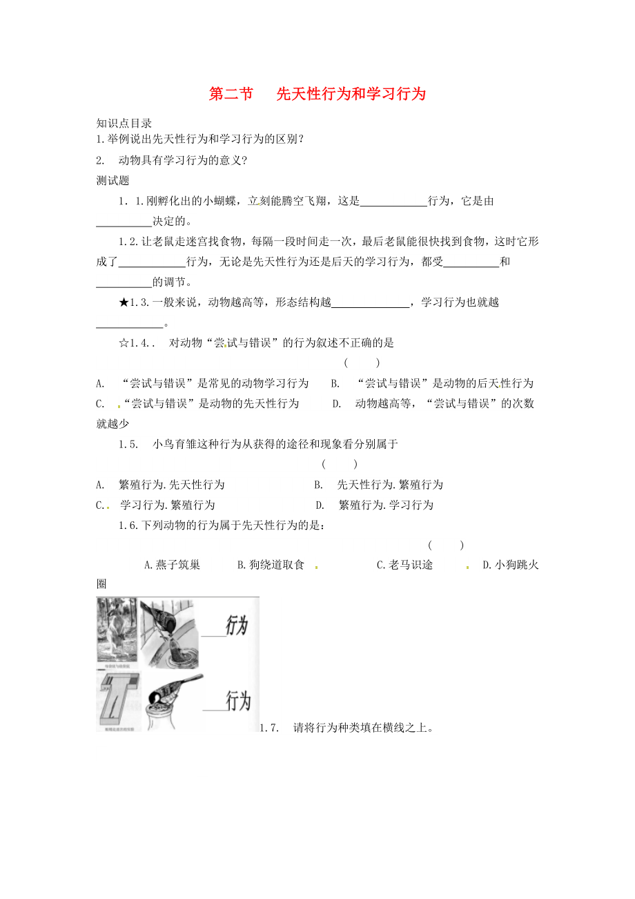 四川省游仙區(qū)八年級(jí)生物上冊(cè) 第五單元第二章 第二節(jié) 先天性行為和學(xué)習(xí)行為 第三節(jié) 社會(huì)行為學(xué)案（無(wú)答案）（新版）新人教版_第1頁(yè)