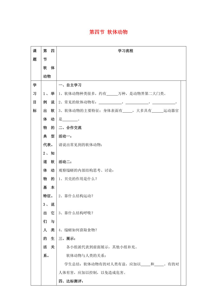 七年級生物上冊 第一單元 我們身邊的生命世界 第四章 多種多樣的動物 第四節(jié) 軟體動物導學案（無答案）（新版）冀教版_第1頁