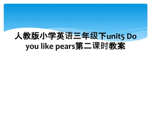 人教版小学英语三年级下unit5 Do you like pears第二课时教案 (2)