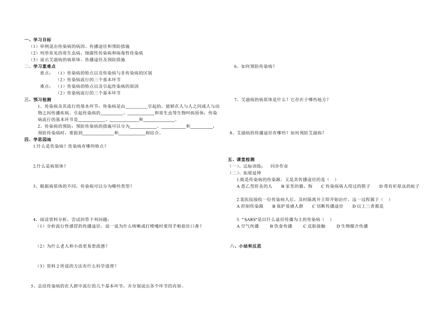 八年級(jí)生物下冊(cè) 第八單元 第一章第一節(jié) 傳染病及預(yù)防 人教新課標(biāo)版_第1頁(yè)