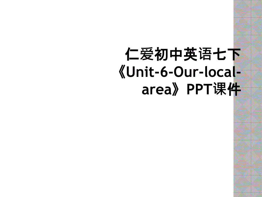 仁爱初中英语七下《Unit-6-Our-local-area》PPT课件 (2)_第1页