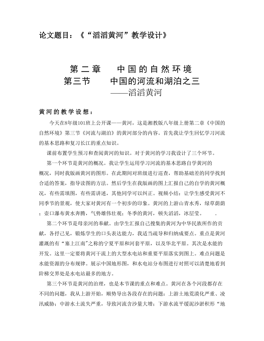 湘教版八年級上冊《滔滔黃河》教學(xué)設(shè)計.doc_第1頁