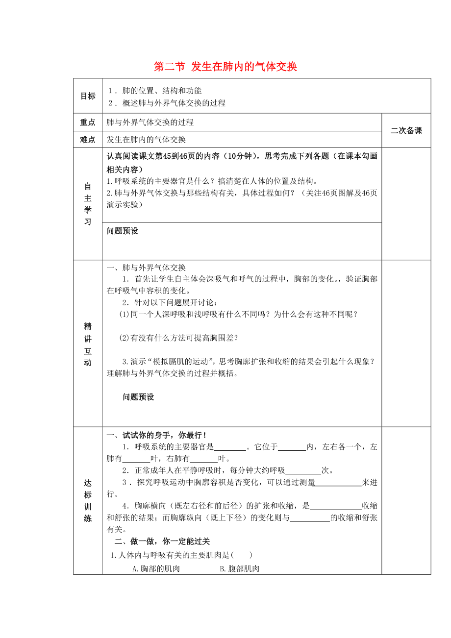 陜西省西安交大陽(yáng)光中學(xué)七年級(jí)生物下冊(cè) 第四單元 第三章 第二節(jié) 發(fā)生在肺內(nèi)的氣體交換學(xué)案1（無(wú)答案）（新版）新人教版（通用）_第1頁(yè)