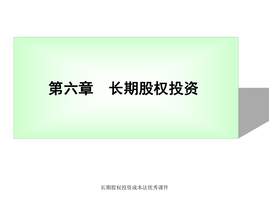 长期股权投资成本法优秀课件_第1页