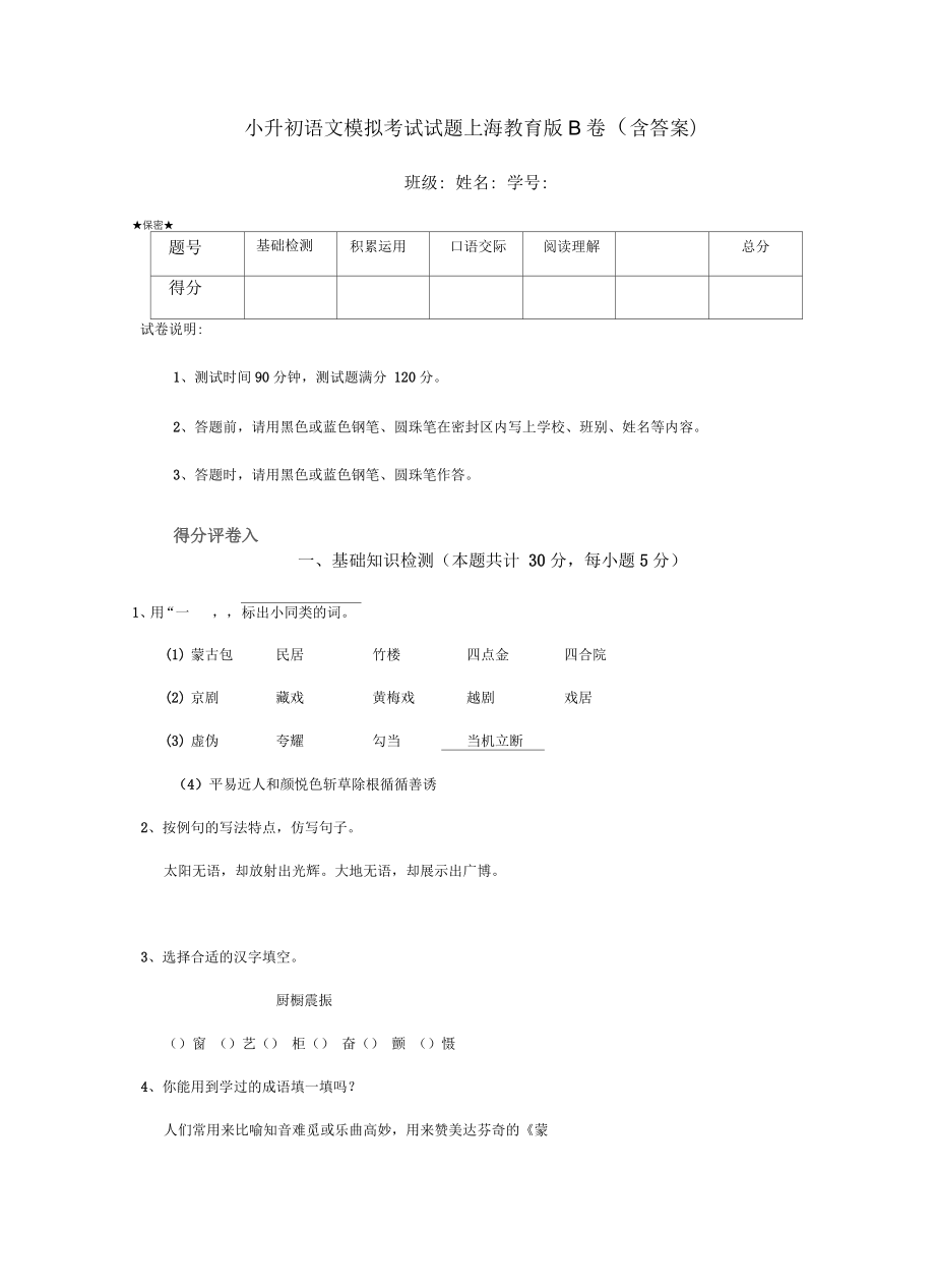 小升初语文模拟考试试题上海教育版B卷(含答案)_第1页