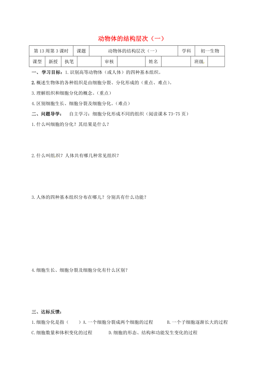 山東省淄博市高青縣第三中學(xué)七年級生物上冊 第二單元 動物體的結(jié)構(gòu)層次學(xué)案（無答案） 魯科版五四制（通用）_第1頁