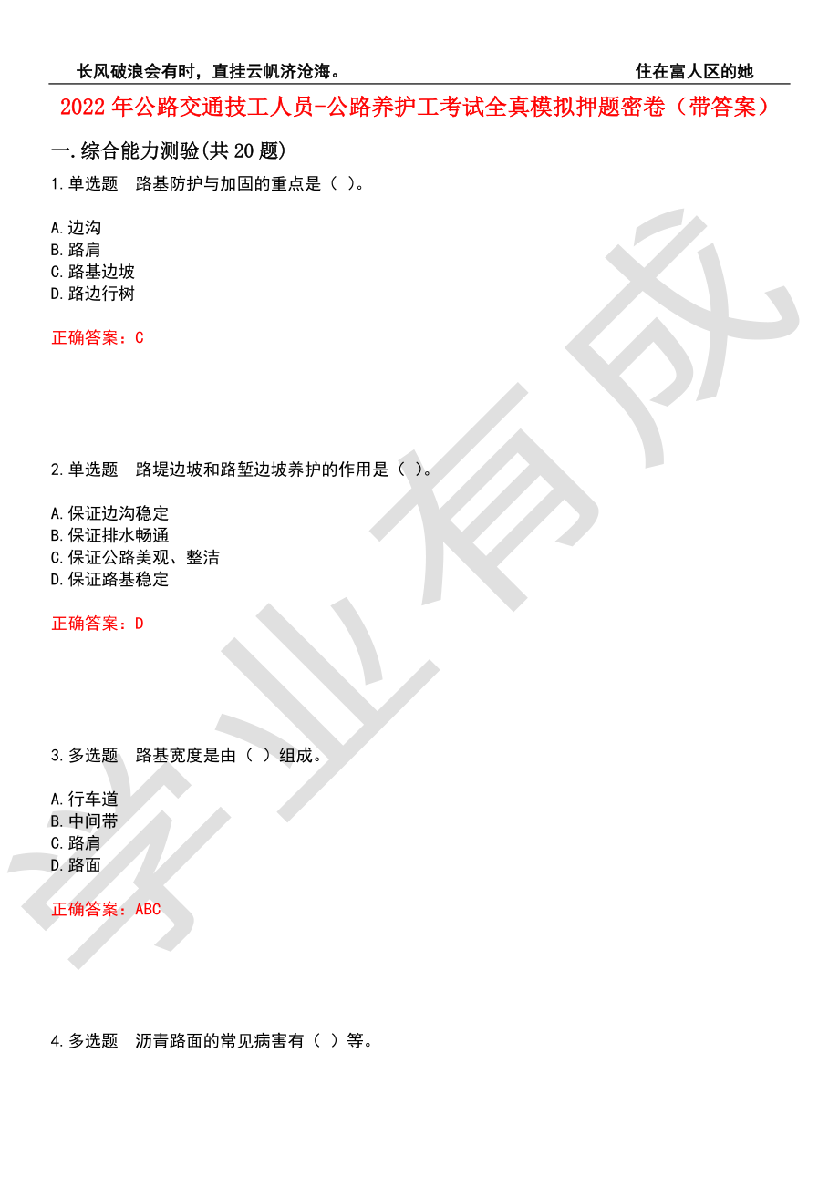 2022年公路交通技工人员-公路养护工考试全真模拟押题密卷1（带答案）_第1页