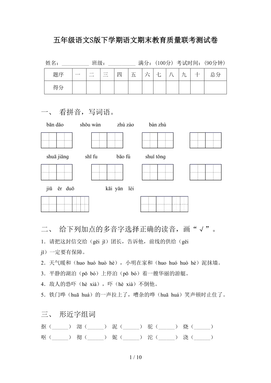 五年级语文S版下学期语文期末教育质量联考测试卷_第1页