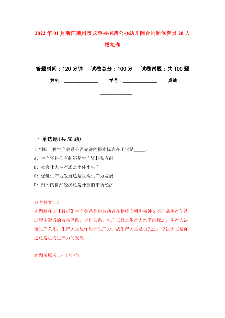 2022年01月浙江衢州市龙游县招聘公办幼儿园合同制保育员20人押题训练卷（第9版）_第1页