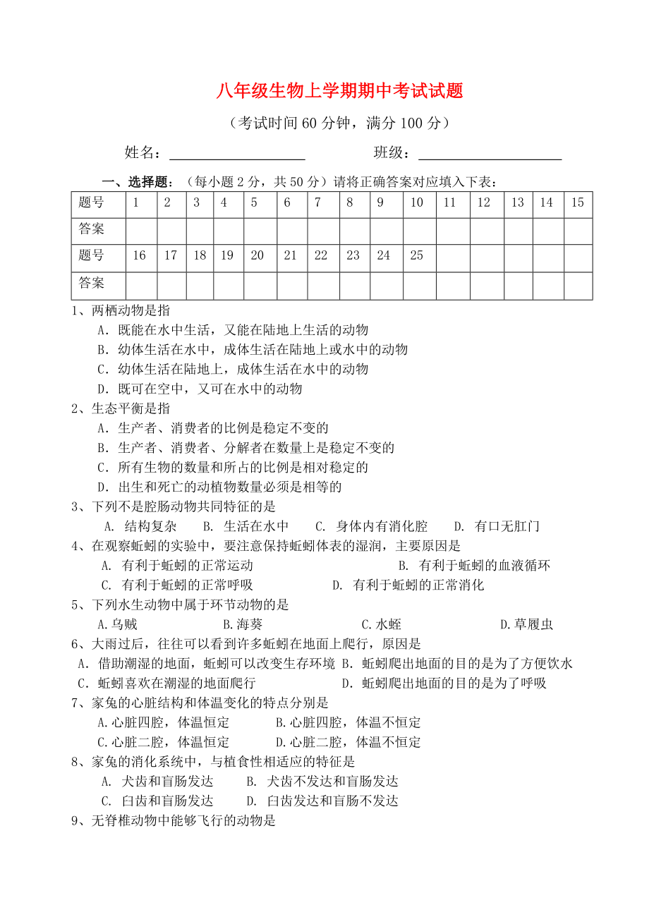 八年級生物上學期 期中試題 人教新課標版（通用）_第1頁