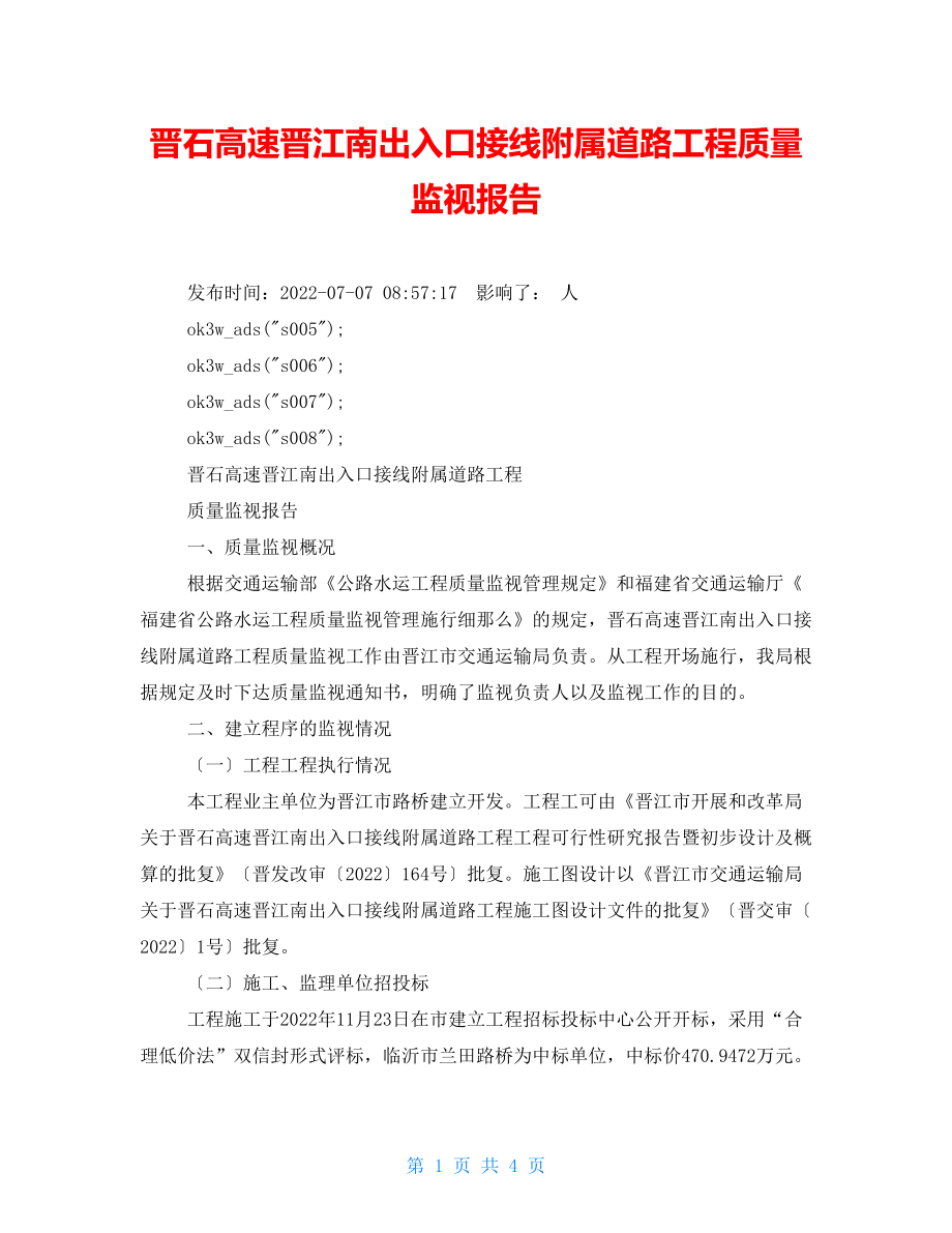 晋石高速晋江南出入口接线附属道路工程质量监督报告_第1页