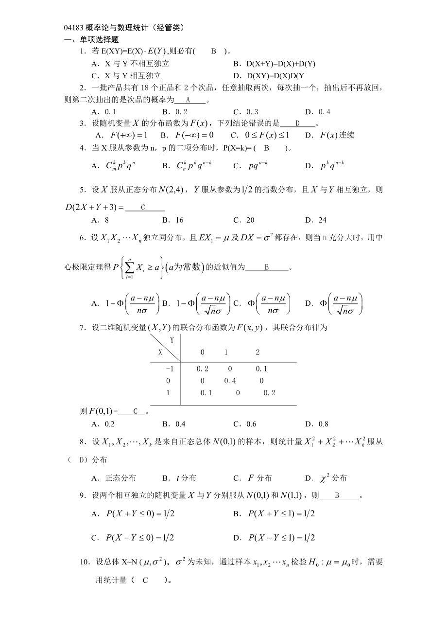 04183概率论与数理统计(经管类)(有答案)_第1页