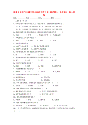 福建省建甌市徐墩中學(xué)八年級(jí)生物上冊(cè) 測(cè)試題3（無(wú)答案） 新人教版（通用）