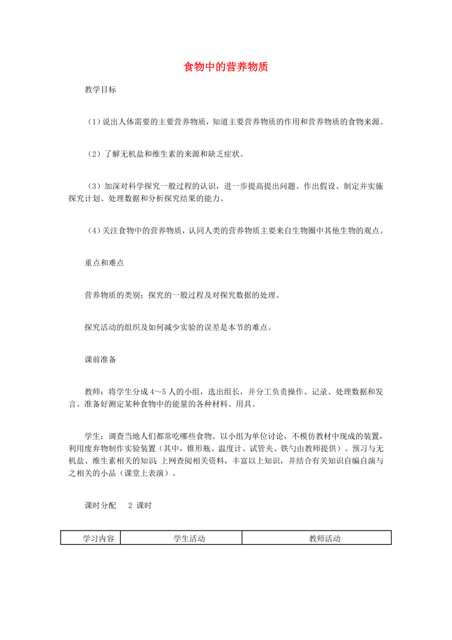 （江西专版）2020年中考生物总复习 第五单元 生物圈中的人 第一节 人的食物来源于环境 食物中的营养物质教学设计_第1页