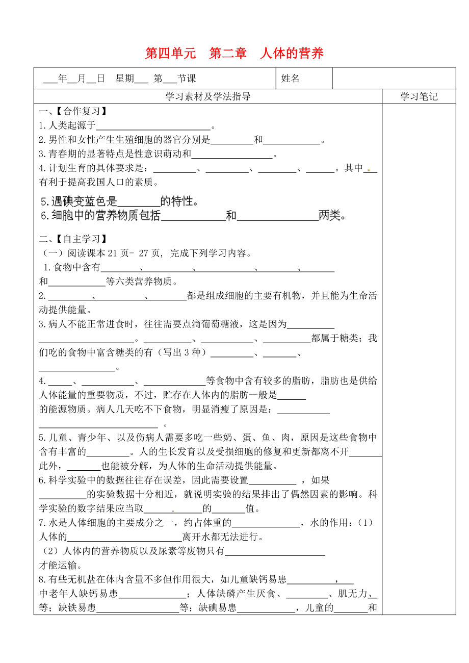 內蒙古鄂爾多斯東勝區(qū)正東中學七年級生物下冊 第四單元 第二章 人體的營養(yǎng)學案1（無答案） 新人教版_第1頁