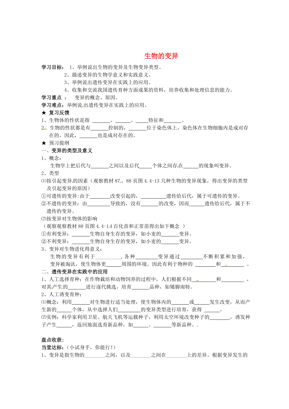 山東省巨野縣獨山鎮(zhèn)第二中學八年級生物上冊 4.4.4 生物的變異學案（無答案） 濟南版_第1頁