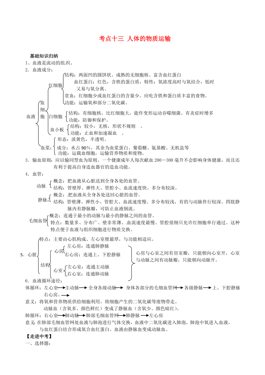 湖北省襄陽四十七中中考生物 考點(diǎn)十三 人體的物質(zhì)運(yùn)輸復(fù)習(xí)教學(xué)案（無答案）_第1頁