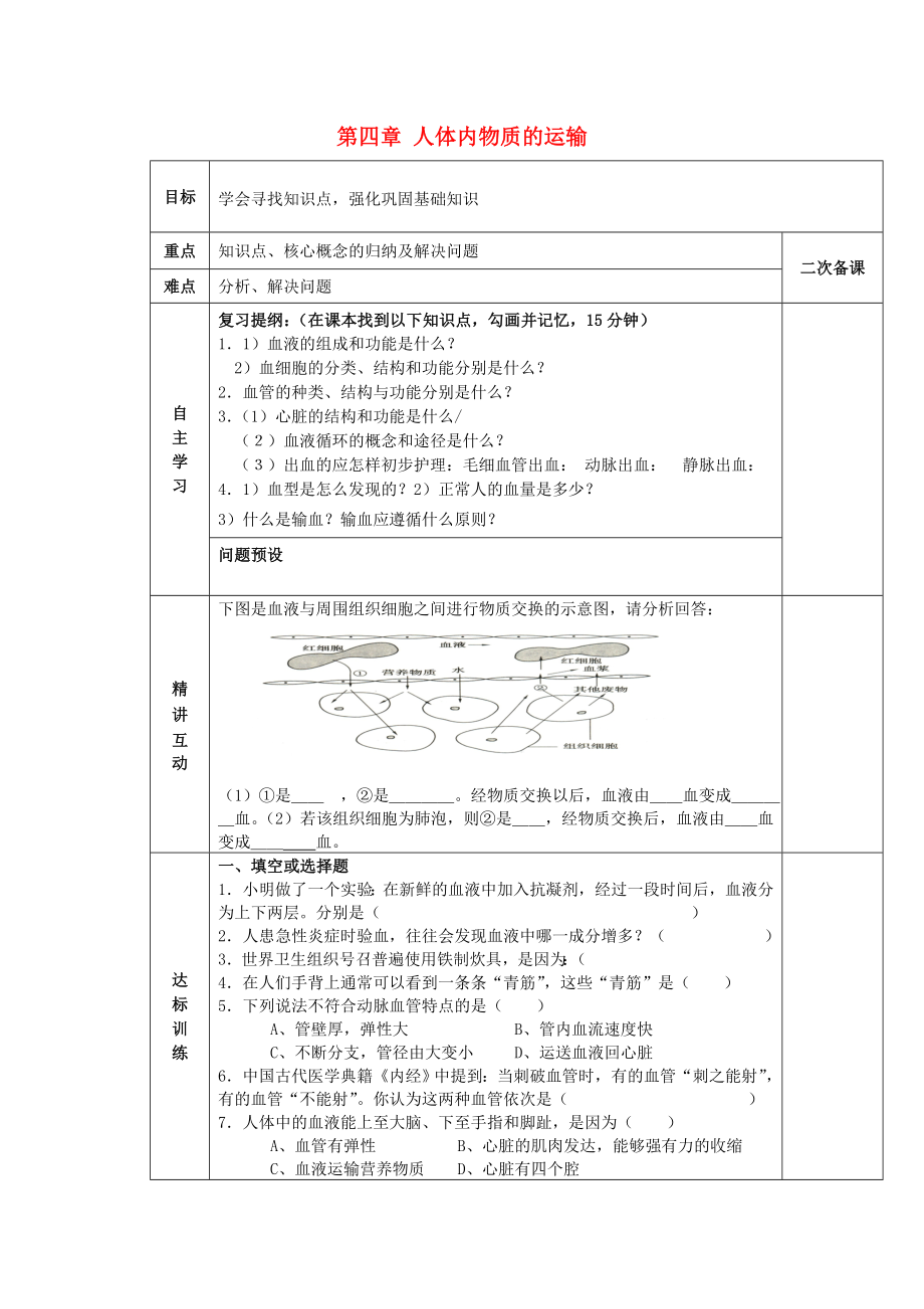 陜西省西安交大陽光中學(xué)七年級(jí)生物下冊(cè) 第四單元 第四章 人體內(nèi)物質(zhì)的運(yùn)輸學(xué)案（無答案）（新版）新人教版（通用）_第1頁