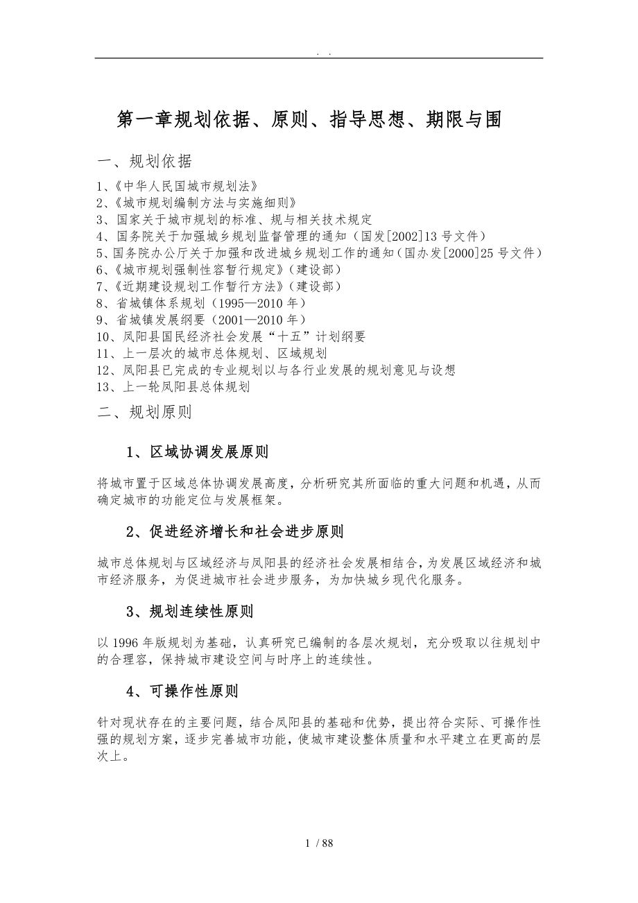 凤阳县未来十年总体规划(2010-2020)_第1页