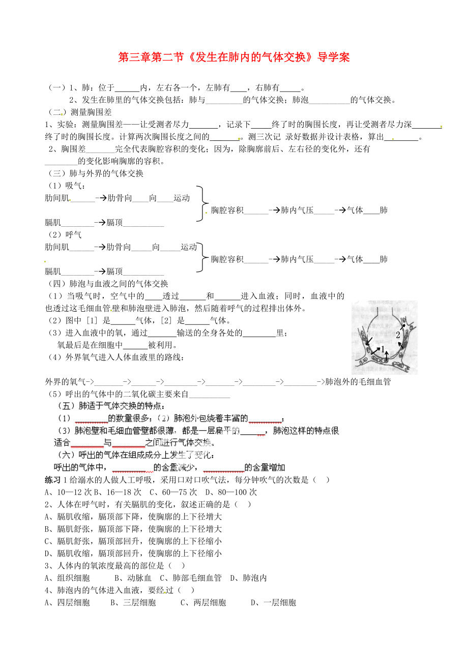 山東省淄博市沂源縣中莊鄉(xiāng)中學(xué)八年級生物上冊 第三章 第二節(jié)《發(fā)生在肺內(nèi)的氣體交換》導(dǎo)學(xué)案（無答案） 魯科版_第1頁