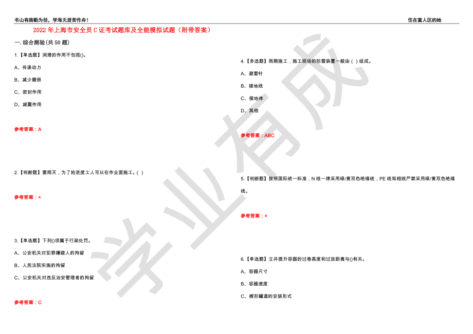2022年上海市安全员C证考试题库及全能模拟试题94（附带答案）_第1页
