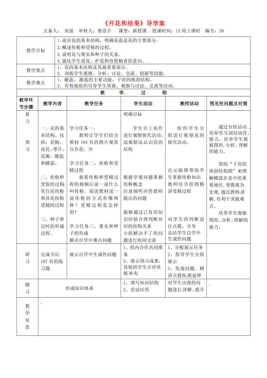 吉林省通化市七年級生物上冊 第3單元 第2章 第3節(jié) 開花和結(jié)果導(dǎo)學(xué)案（無答案）（新版）新人教版（通用）_第1頁